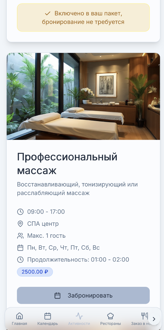 Активности отеля