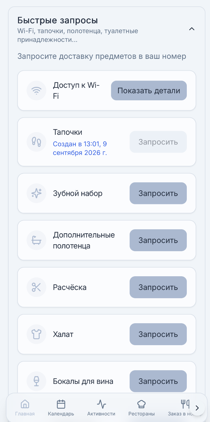 Быстрые запросы гостей