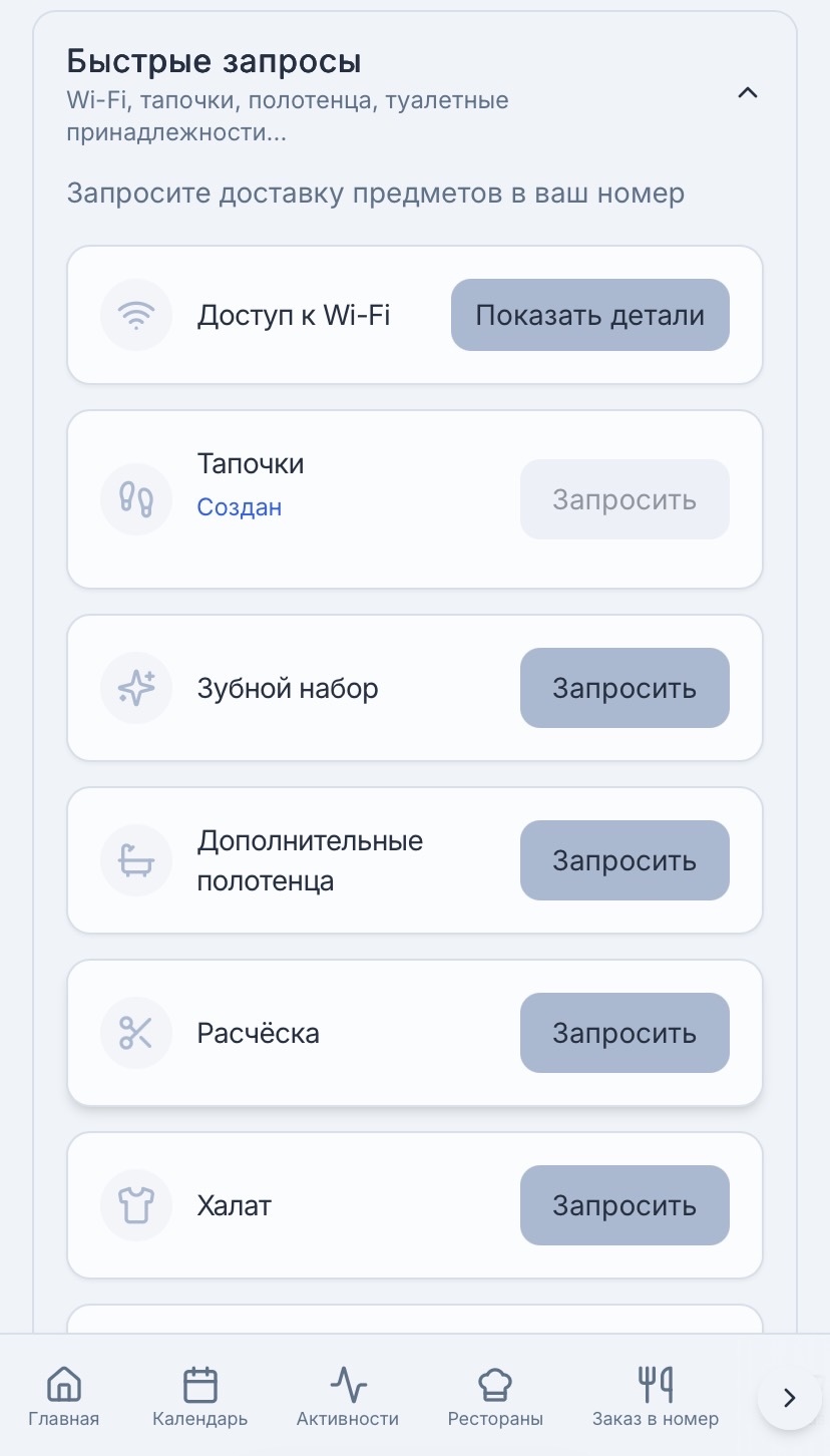 Быстрые запросы гостей