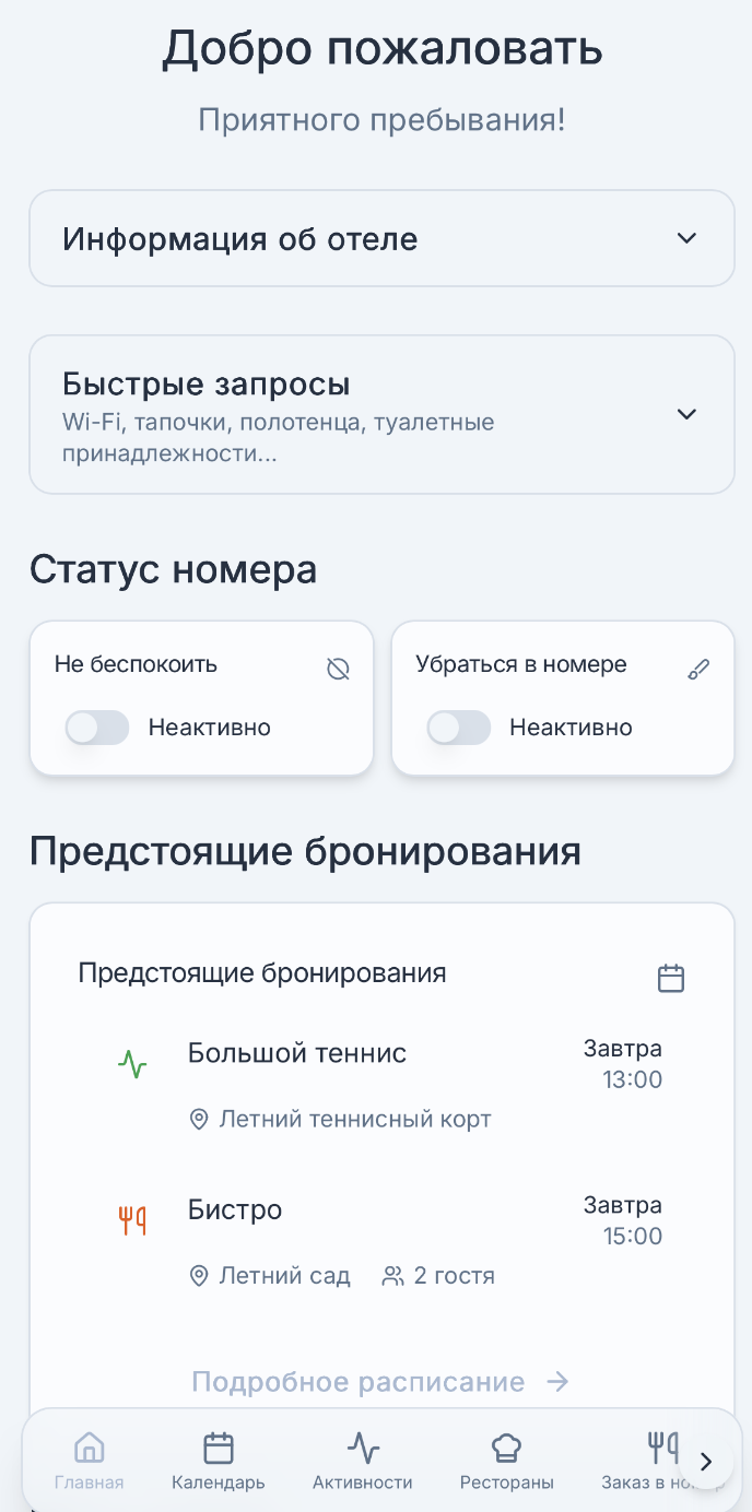 Главный экран гостя