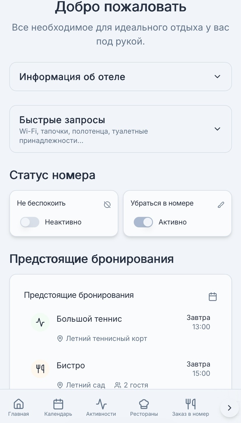 Главный экран гостя